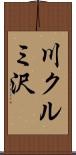 川クルミ沢 Scroll