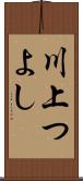 川上つよし Scroll