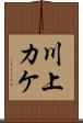 川上カケ Scroll