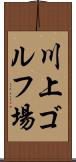 川上ゴルフ場 Scroll