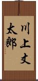 川上丈太郎 Scroll