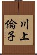 川上倫子 Scroll