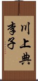 川上典李子 Scroll