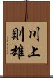 川上則雄 Scroll