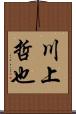 川上哲也 Scroll