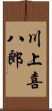 川上喜八郎 Scroll