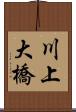 川上大橋 Scroll