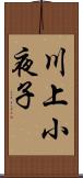 川上小夜子 Scroll