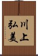 川上弘美 Scroll