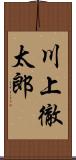 川上徹太郎 Scroll