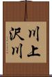 川上沢川 Scroll