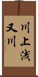 川上浅又川 Scroll