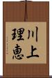 川上理恵 Scroll