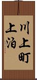 川上町上泊 Scroll