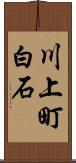 川上町白石 Scroll