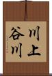 川上谷川 Scroll