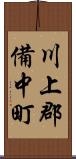 川上郡備中町 Scroll