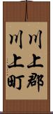 川上郡川上町 Scroll