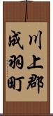 川上郡成羽町 Scroll