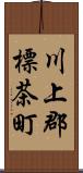 川上郡標茶町 Scroll