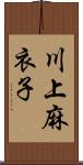 川上麻衣子 Scroll