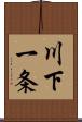 川下一条 Scroll