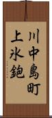 川中島町上氷鉋 Scroll