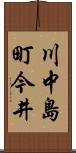 川中島町今井 Scroll