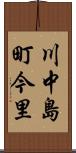 川中島町今里 Scroll