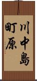 川中島町原 Scroll