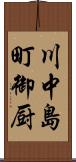 川中島町御厨 Scroll