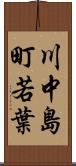 川中島町若葉 Scroll