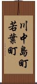 川中島町若葉町 Scroll