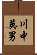 川中英男 Scroll