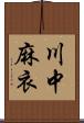 川中麻衣 Scroll