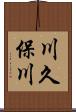 川久保川 Scroll