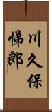 川久保悌郎 Scroll