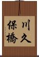 川久保橋 Scroll
