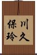 川久保玲 Scroll