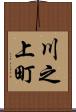 川之上町 Scroll