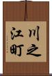 川之江町 Scroll