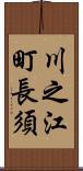 川之江町長須 Scroll