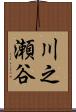 川之瀬谷 Scroll