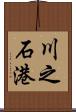 川之石港 Scroll