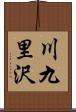 川九里沢 Scroll