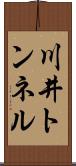 川井トンネル Scroll