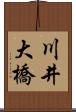 川井大橋 Scroll