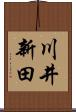 川井新田 Scroll