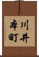 川井本町 Scroll