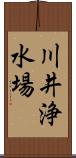 川井浄水場 Scroll